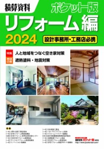 【単行本】 建築工事研究会 / 積算資料ポケット版 リフォーム編2024 送料無料