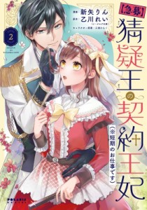 【単行本】 新矢りん / 急募 猜疑王の契約王妃(※短期のお仕事です) 2 ポラリスcomics