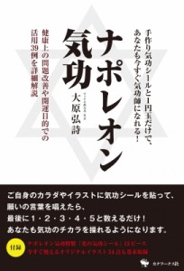 【単行本】 大原弘詩 / ナポレオン気功 手作り気功シールと1円玉だけで、あなたも今すぐ気功師になれる!