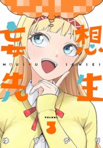 【コミック】 ゆずチリ / 妄想先生 3 バンチコミックス