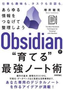 【単行本】 増井敏克 / Obsidianで“育てる”最強ノート術 あらゆる情報をつなげて整理しよう