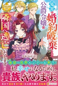 【単行本】 やきいもほくほく / 冤罪で婚約破棄された公爵令嬢は隣国へ逃亡いたします! レジーナブックス