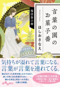 【文庫】 ほしおさなえ / 言葉の園のお菓子番 復活祭の卵 だいわ文庫