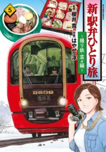 【コミック】 はやせ淳 / 新・駅弁ひとり旅-撮り鉄・菜々編 5 アクションコミックス