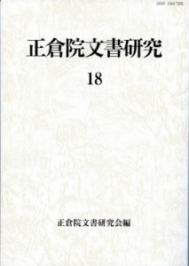 【全集・双書】 正倉院文書研究会 / 正倉院文書研究 18 送料無料