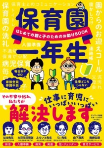 【単行本】 ふらいと先生 / 保育園一年生 はじめての親と子のためのお助けBOOK