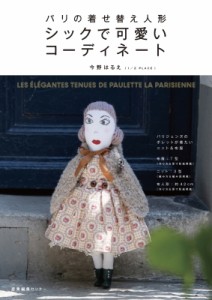 【単行本】 今野はるえ / パリの着せ替え人形シックで可愛いコーディネート