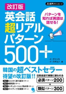 【単行本】 イグァンス / 英会話超リアルパターン500+ パターンを知れば英語は話せる!