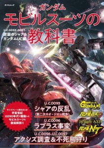 【ムック】 オフィスJ.B / ガンダム モビルスーツの教科書 U.c.0093-0097逆襲のシャア  &  ガンダムuc編 タツミムック