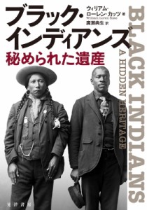 【単行本】 ウィリアム・ローレン・カッツ / ブラック・インディアンズ 秘められた遺産 送料無料