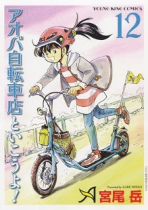 【コミック】 宮尾岳 / アオバ自転車店と行こうよ! 12 Ykコミックス