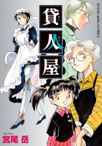 【コミック】 宮尾岳 / 貸人屋 1 Ykコミックス
