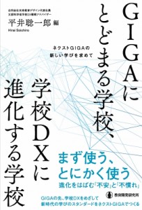 【単行本】 平井聡一郎 / GIGAにとどまる学校、学校DXに進化する学校 ネクストGIGAの新しい学びを求めて 送料無料