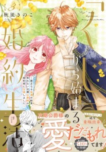 【単行本】 秋風きのこ / 「くじ」から始まる婚約生活 3 -厳正なる抽選の結果、笑わない次期公爵様の婚約者に当選しました- フ