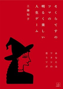 【単行本】 工藤知子 / そくらてすのツマの明るく楽しい人生ゲーム あなたはワタシの思うツボ