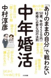 【単行本】 中村淳彦 / 中年婚活 50歳、年収450万円からの結婚に必要な30の法則