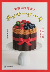 【単行本】 江崎美惠子 / 素敵に超簡単!ポッキーケーキ お菓子作り未経験でもすぐできる!