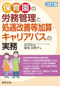 【単行本】 菊地加奈子 / 保育園の労務管理と処遇改善等加算・キャリアパスの実務 送料無料