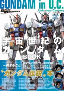 【ムック】 グレートメカニックDX編集部 / モビルスーツ全集 18 宇宙世紀のガンダムbook 双葉社mook