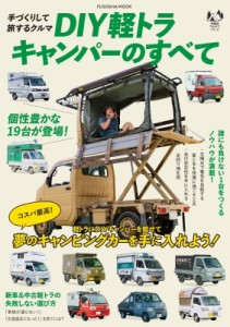 【ムック】 雑誌 / Diy軽トラキャンパーのすべて 扶桑社ムック