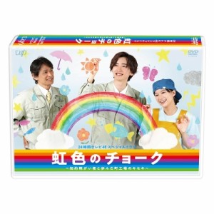 【DVD】 24時間テレビ46スペシャルドラマ 虹色のチョーク 知的障がい者と歩んだ町工場のキセキ 送料無料