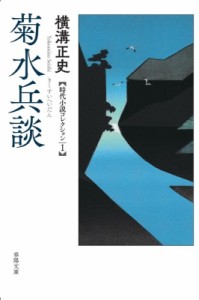 【文庫】 横溝正史 / 菊水兵談 横溝正史時代小説コレクション 1 春陽文庫