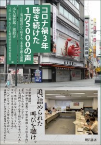 【単行本】 小久保哲郎 / コロナ禍3年　聴き続けた1万5000の声 電話相談から始まる、未来を創る運動