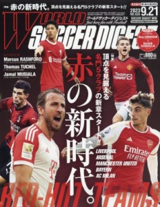 【雑誌】 ワールドサッカーダイジェスト編集部 / ワールドサッカーダイジェスト 2023年 9月 21日号