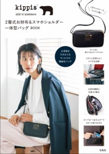 【単行本】 ブランドムック  / kippis 2層式お財布＆スマホショルダー一体型バッグBOOK 送料無料