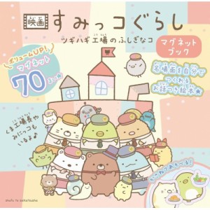 【絵本】 サンエックス / 映画 すみっコぐらし ツギハギ工場のふしぎなコ マグネットブック