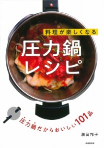 【単行本】 満留邦子 / 料理が楽しくなる圧力鍋レシピ