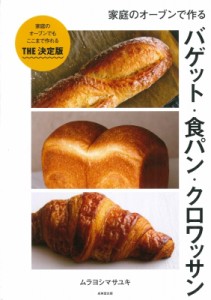 【単行本】 ムラヨシマサユキ / 家庭のオーブンで作るバゲット・食パン・クロワッサン