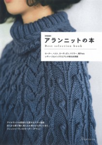 【単行本】 日本ヴォーグ社編 / アランニットの本 Best　selection　book　伝統模様で編むセーター、ベスト、カーディガン、マ