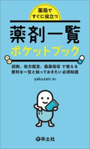 【単行本】 Yakuzaic / 薬局ですぐに役立つ薬剤一覧ポケットブック 調剤、処方鑑査、服薬指導で使える便利な一覧と知っておき