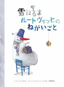 【絵本】 レーロ・トゥンガル / 雪だるまルートヴィッヒのねがいごと
