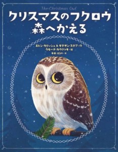 【絵本】 エレン・カリッシュ / クリスマスのフクロウ森へかえる