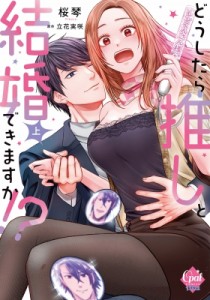 【単行本】 桜琴 / どうしたら推しと結婚できますか!? 上 オパールcomics Kiss