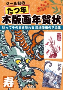 【単行本】 マール社編集部 / マール社のたつ年木版画年賀状　貼ってそのまま彫れる薄紙使用の下絵集