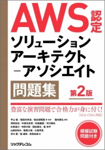 【単行本】 平山毅 / AWS認定ソリューションアーキテクト-アソシエイト問題集 送料無料