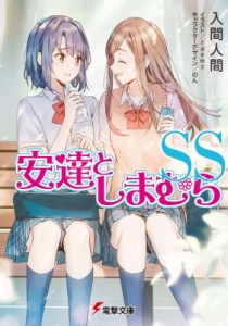 【文庫】 入間人間 イルマヒトマ / 安達としまむらSS 電撃文庫