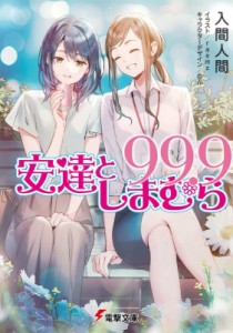 【文庫】 入間人間 イルマヒトマ / 安達としまむら99.9 電撃文庫