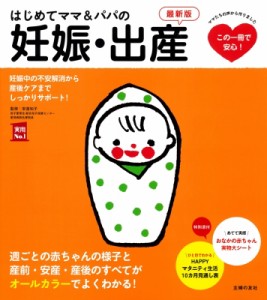 【単行本】 主婦の友社 / はじめてママ & パパの妊娠・出産 妊娠中の不安解消から産後ケアまでこの1冊で安心! 実用No.1