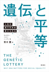 【単行本】 キャスリン・ペイジ・ハーデン / 遺伝と平等 人生の成り行きは変えられる 送料無料