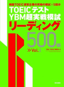 【単行本】 Ybm Toeic研究所 / TOEICテストYBM超実戦模試リーディング500問 Vol.2