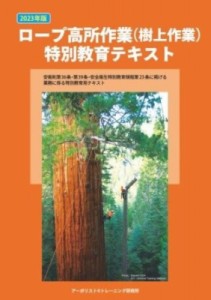 【単行本】 アーボリスト(R)トレーニング研究所 / 2023年版 ロープ高所作業(樹上作業)特別教育テキスト 送料無料