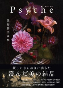 【単行本】 浅野勝美 / 浅野勝美 画集 Psyche Th Art Series 送料無料