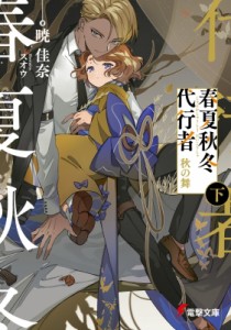 【文庫】 暁佳奈 / 春夏秋冬代行者 秋の舞 下 電撃文庫