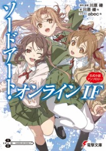 【文庫】 川原礫 カワハラレキ / ソードアート・オンラインIF 公式小説アンソロジー 電撃文庫