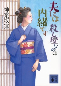 【文庫】 神楽坂淳 / 夫には殺し屋なのは内緒です 講談社文庫