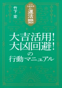 【単行本】 竹下宏 / 竹下流九星気学占い　運活BOOK 2024 大吉活用!大凶回避の行動マニュアル 送料無料